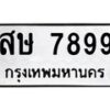 6.ทะเบียนรถ 7899 ทะเบียนมงคล สษ 7899 ผลรวมดี 44-B0801