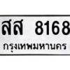 6.ทะเบียนรถ 8168 ทะเบียนมงคล สส 8168 จากกรมขนส่ง