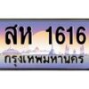 น.ทะเบียนรถ 1616 เลขประมูล ทะเบียนสวย สห 1616 จากกรมขนส่ง-B0801