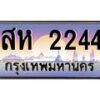 น.ทะเบียนรถ 2244 เลขประมูล ทะเบียนสวย สห 2244 ผลรวมดี 24-B0801