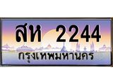 สห 2244