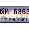 น.ทะเบียนรถ 6363 เลขประมูล ทะเบียนสวย สห 6363 จากกรมขนส่ง-B0801