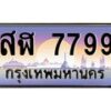 น.ทะเบียนรถ 7799 เลขประมูล ทะเบียนสวย สฬ 7799 ผลรวมดี 44-B0801