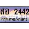 น.ทะเบียนรถ 2442 เลขประมูล ทะเบียนสวย สฮ 2442 ผลรวมดี 24-B0801