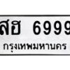 6.ทะเบียนรถ 6999 ทะเบียนมงคล สฮ 6999 ผลรวมดี 45-B0801