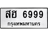 สฮ 6999