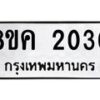 รับจัดหาทะเบียน 2030 หมวดใหม่ 8ขค 2030 ทะเบียนมงคล ผลรวมดี 19 - OK0801-8ขค