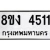 รับจัดหาทะเบียน 4511 หมวดใหม่ 8ขง 4511 ทะเบียนมงคล ผลรวมดี 23  - OK0818-8ขง