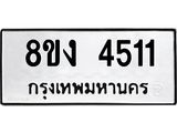 ทะเบียน 4511