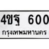 ิน.ทะเบียนรถ 600 ทะเบียนมงคล 4ขฐ 600 จากกรมขนส่ง-B0801