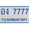 45.ทะเบียนรถตู้ 7777 เลขสวย ทะเบียนสวย อง 7777 ผลรวมดี 36 -B0801