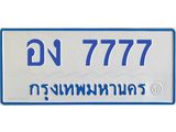 อง 7777