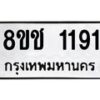 รับจัดหาทะเบียน 1191 หมวดใหม่ 8ขช 1191 ทะเบียนมงคล ผลรวมดี 24  - OK0827-8ขช