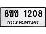 ทะเบียน 1208