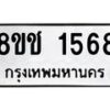 รับจัดหาทะเบียน 1568 หมวดใหม่ 8ขช 1568 ทะเบียนมงคล ผลรวมดี 32  - OK0828-8ขช