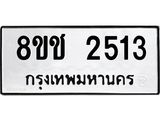 ทะเบียน 2513