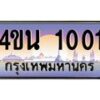 2.ทะเบียนรถ 1001 เลขประมูล ทะเบียนสวย 4ขน 1001 จากกรมขนส่ง - T6909 - 4ขน
