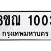รับจัดหาทะเบียน 1003 หมวดใหม่ 8ขณ 1003 ทะเบียนมงคล ผลรวมดี 19 – NU0921 -8ขณ