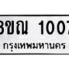 รับจัดหาทะเบียน 1007 หมวดใหม่ 8ขณ 1007 ทะเบียนมงคล ผลรวมดี 23 – NU0921 -8ขณ