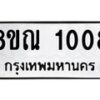 รับจัดหาทะเบียน 1008 หมวดใหม่ 8ขณ 1008 ทะเบียนมงคล ผลรวมดี 24 – NU0921 -8ขณ