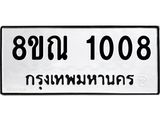 รับจัดหาทะเบียน 1008 หมวดใหม่ 8ขณ 1008 ทะเบียนมงคล ผลรวมดี 24 – NU0921 -8ขณ