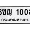 รับจัดหาทะเบียน 1008 หมวดใหม่ 8ขญ 1008 ทะเบียนมงคล ผลรวมดี 23-B0901-8ขญ