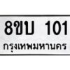 รับจัดหาทะเบียนรถ 101 หมวดใหม่ 8ขบ 101 ผลรวมดี 14 - BB0924-8ขบ