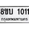 รับจัดหา ทะเบียน 1011 หมวดใหม่ 8ขบ 1011 ทะเบียนมงคล ผลรวมดี 15- BB0928-8ขบ