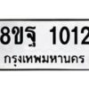 รับจัดหาทะเบียน 1012 หมวดใหม่ 8ขฐ 1012 ทะเบียนมงคล ผลรวมดี 23 - T6909 - 8ขฐ