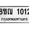 รับจัดหาทะเบียน 1012 หมวดใหม่ 8ขณ 1012 ทะเบียนมงคล ผลรวมดี 19 – NU0921 -8ขณ
