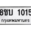 รับจัดหา ทะเบียน 1015 หมวดใหม่ 8ขบ 1015 ทะเบียนมงคล ผลรวมดี 19ดี  - BB0928-8ขบ