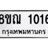 รับจัดหาทะเบียน 1016 หมวดใหม่ 8ขณ 1016 ทะเบียนมงคล ผลรวมดี 23 – NU0921 -8ขณ
