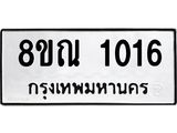 รับจัดหาทะเบียน 1016 หมวดใหม่ 8ขณ 1016 ทะเบียนมงคล ผลรวมดี 23 – NU0921 -8ขณ