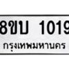 รับจัดหา ทะเบียน 1019 หมวดใหม่ 8ขบ 1019 ทะเบียนมงคล ผลรวมดี 23- BB0928-8ขบ