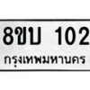 รับจัดหาทะเบียนรถ 102 หมวดใหม่ 8ขบ 102  ผลรวมดี 15 - BB0924-8ขบ