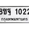รับจัดหาทะเบียน 1022 หมวดใหม่ 8ขฐ 1022 ทะเบียนมงคล ผลรวมดี 24 - T6909 - 8ขฐ