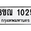 รับจัดหาทะเบียน 1025 หมวดใหม่ 8ขณ 1025 ทะเบียนมงคล ผลรวมดี 23 – NU0921 -8ขณ