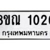 รับจัดหาทะเบียน 1026 หมวดใหม่ 8ขณ 1026 ทะเบียนมงคล ผลรวมดี 24 – NU0921 -8ขณ