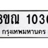 รับจัดหาทะเบียน 1030 หมวดใหม่ 8ขณ 1030 ทะเบียนมงคล ผลรวมดี 19 – NU0921 -8ขณ