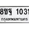 รับจัดหาทะเบียน 1031 หมวดใหม่ 8ขฐ 1031 ทะเบียนมงคล ผลรวมดี 24 - T6909 - 8ขฐ