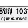 รับจัดหาทะเบียน 1031 หมวดใหม่ 8ขญ 1031  ทะเบียนมงคล ผลรวมดี 19-B0901-8ขญ