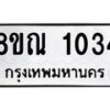 รับจัดหาทะเบียน 1034 หมวดใหม่ 8ขณ 1034 ทะเบียนมงคล ผลรวมดี 23 – NU0921 -8ขณ