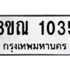รับจัดหาทะเบียน 1035 หมวดใหม่ 8ขณ 1035 ทะเบียนมงคล ผลรวมดี 24 – NU0921 -8ขณ