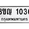 รับจัดหาทะเบียน 1036 หมวดใหม่ 8ขญ 1036 ทะเบียนมงคล ผลรวมดี 24 -B0901-8ขญ