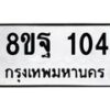 รับจัดหาทะเบียน 104 หมวดใหม่ 8ขฐ 104 ทะเบียนมงคล ผลรวมดี 24 - T6909 - 8ขฐ