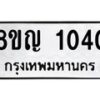 รับจัดหาทะเบียน 1040 หมวดใหม่ 8ขญ 1040 ทะเบียนมงคล ผลรวมดี 19-B0901-8ขญ