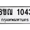 รับจัดหาทะเบียน 1043 หมวดใหม่ 8ขณ 1043 ทะเบียนมงคล ผลรวมดี 23 – NU0921 -8ขณ