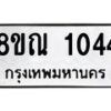 รับจัดหาทะเบียน 1044 หมวดใหม่ 8ขณ 1044 ทะเบียนมงคล ผลรวมดี 24 – NU0921 -8ขณ