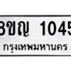 รับจัดหาทะเบียน 1045 หมวดใหม่ 8ขญ 1045 ทะเบียนมงคล ผลรวมดี 24 -B0901-8ขญ