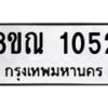 รับจัดหาทะเบียน 1052 หมวดใหม่ 8ขณ 1052 ทะเบียนมงคล ผลรวมดี 23 – NU0921 -8ขณ